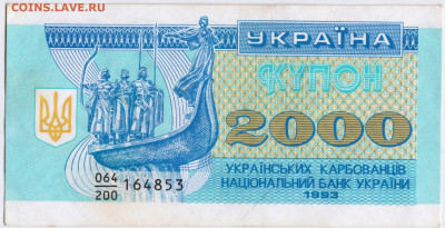 УКРАИНА купон 2000 карбованцев 1993 г. до 24.10.20 в 23.00 - 021