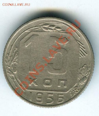 15 коп 1956г - шт. А (А.Ф, № 126) - до 1 ноября 2011г - 038