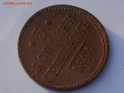 3 Копейки серебром 1844г. ЕМ до24.10.21. в22:00 - RSCN4010.JPG