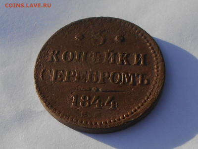 3 Копейки серебром 1844г. ЕМ до24.10.21. в22:00 - RSCN4016.JPG