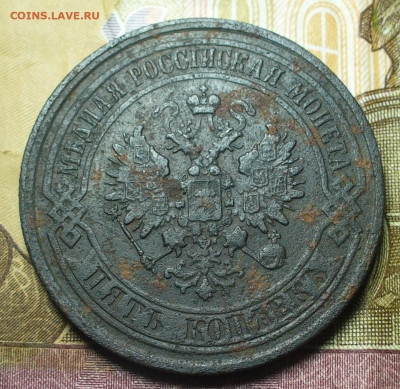 Инкуз 5 копеек 1867-1916 года До 19.10.21 в 22.00 МСК - P1610327.JPG
