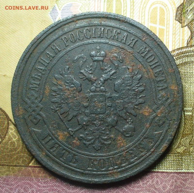 Инкуз 5 копеек 1867-1916 года До 19.10.21 в 22.00 МСК - P1610323.JPG