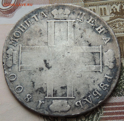 Рубль 1800 года - DSCN4326.JPG