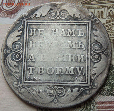 Рубль 1800 года - DSCN4322.JPG