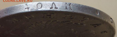 Рубль 1825 года - DSCN4354.JPG