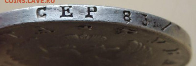 Рубль 1825 года - DSCN4350.JPG