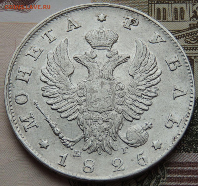 Рубль 1825 года - DSCN4349.JPG