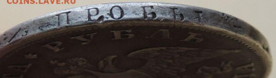 Рубль 1830 года - DSCN4340.JPG