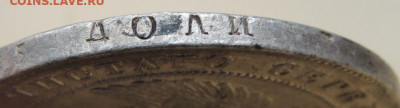 Рубль 1833 года - DSCN4397.JPG