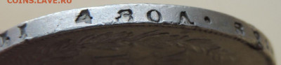 Рубль 1841 года - DSCN4380.JPG