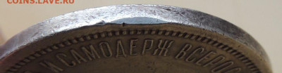 Рубль 1883 "Коронация Александра III" - DSCN4366.JPG