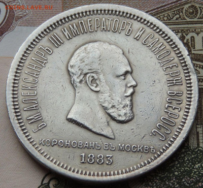 Рубль 1883 "Коронация Александра III" - DSCN4357.JPG