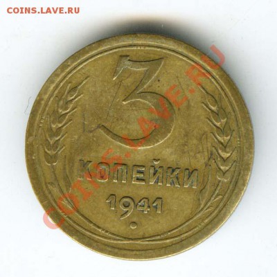 3 копейки 1941г шт.В - А.Ф. № 77 - до 1.11.11г в 22.00 МСК - 042