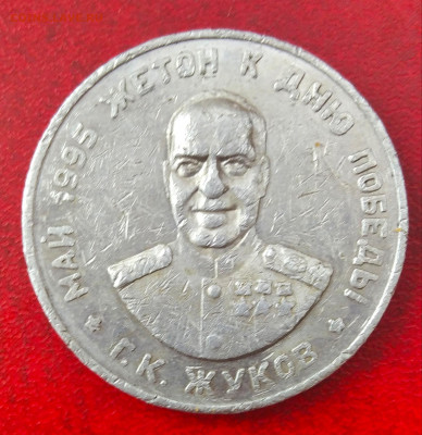 Самарский проездной жетон Жуков за 200 р. - 1634553037299