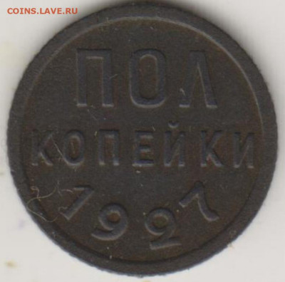 1коп 1929г и  пол коп 1927г - 002