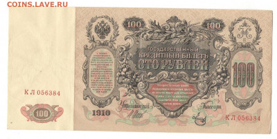 100 рублей 1910 до 23.10.2021 - 001