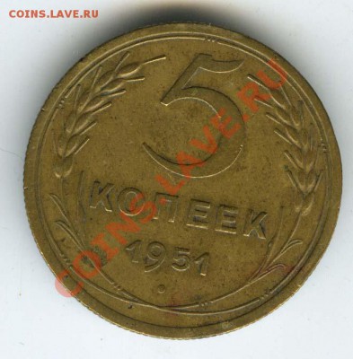5 копеек 1951г шт. 2.1 А - до 1 ноября 2011г в 22.00 МСК - 044