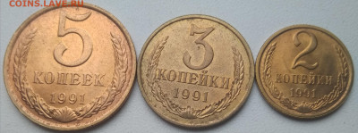 2,3 и 5 копеек Л.1991 г.Блеск до 22.10.21 - IMG_20211018_162635