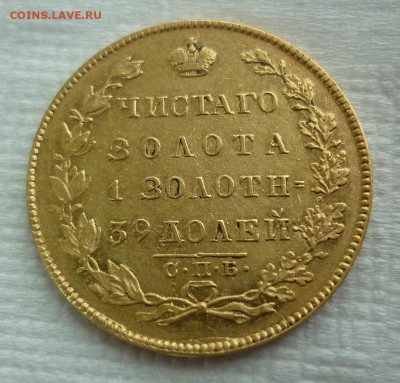 5 рублей 1831 - P1260313.JPG
