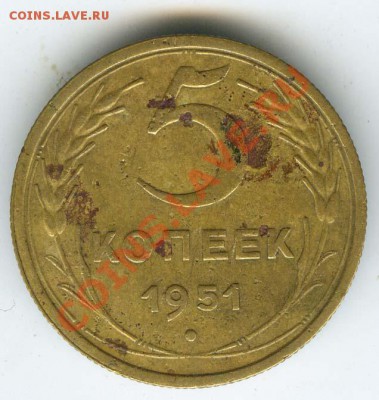 5 копеек 1951г шт. 2.1 Б - до 1 ноября 2011г в 22.00 МСК - 046