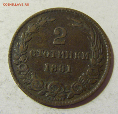 2 стотинки 1881 Болгария №1Д 24.10.2021 22:00 МСК - CIMG0259.JPG