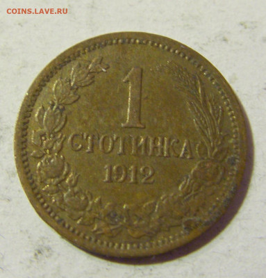 1 стотинка 1912 Болгария №1Д 24.10.2021 22:00 МСК - CIMG0263.JPG