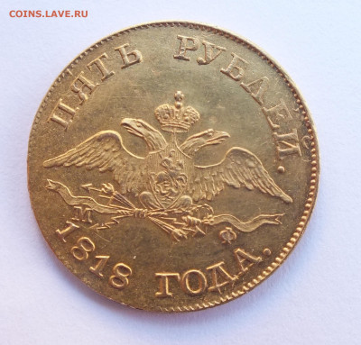 5 рублей 1818 года - DSCF0780.JPG