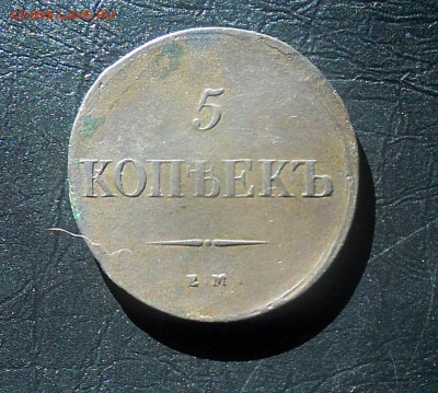 5 копеек  1838г. - DSCN8672.JPG