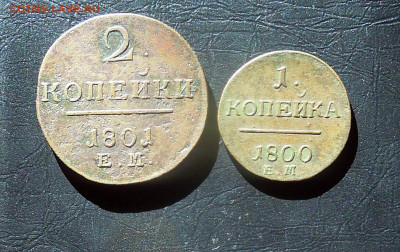 2 и 1 копейки Павел 1 - DSCN8673.JPG