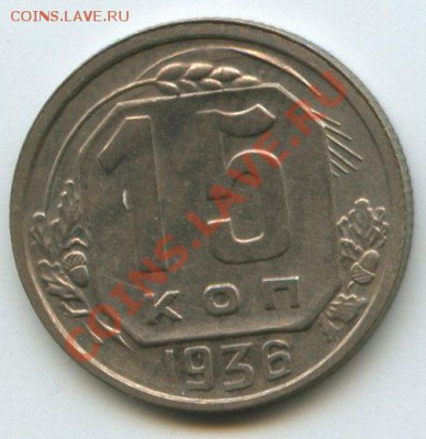 15коп.1936г.   до 2.11.11г.    20ч.00м. - img0565