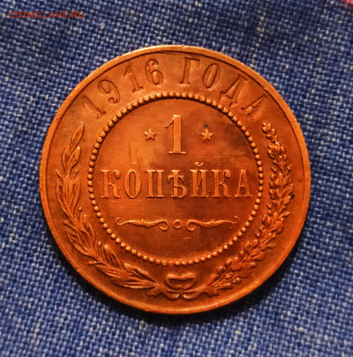 1 копейка 1916 года до 18.10 в 22.00 - IMG_20211018_181052