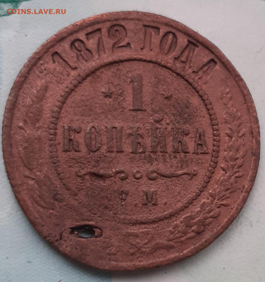 1 копейка 1872. До 23.10.21. - 20211018_190757