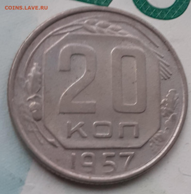 20 копеек 1957. До 23.10.21. - 20211018_191814