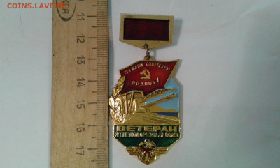 знак ветеран железнодорожных войск      21.10.21. 22.00 - 20210927_220254[1]