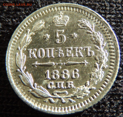 5 копеек 1886 года UNC до 22:00 21 октября - DSCN4465.JPG