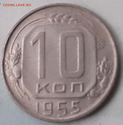 10 копеек 1955. До 23.10.21. - 20211018_192403