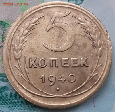 5 копеек 1940. До 23.10.21. - 20211018_171526