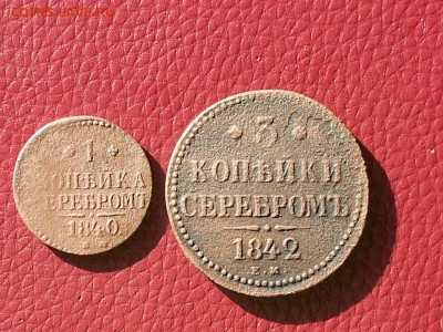 1-коп серебром 1840г.3-Коп серебром 1842г. До24.10.21в 22:00 - RSCN4088.JPG