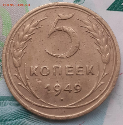 5 копеек 1949. До 23.10.21. - 20211018_171400