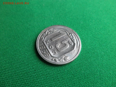 15 копеек 1939 года. Состояние! - DSC08227.JPG