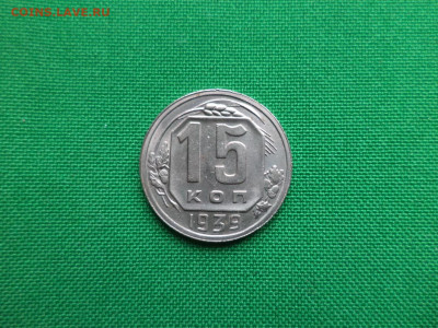 15 копеек 1939 года. Состояние! - DSC08224.JPG