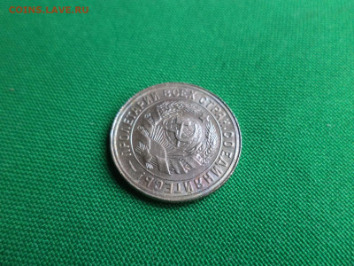 15 копеек 1932 года. СОСТОЯНИЕ! UNC - DSC08219.JPG