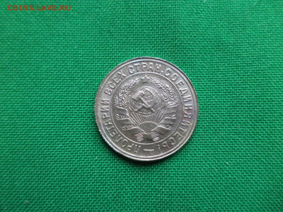 15 копеек 1932 года. СОСТОЯНИЕ! UNC - DSC08216.JPG