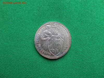 15 копеек 1932 года. СОСТОЯНИЕ! UNC - DSC08209.JPG