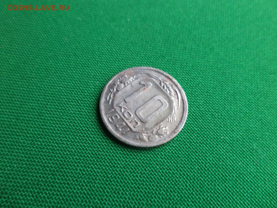 10 копеек 1941 года - DSC08204.JPG