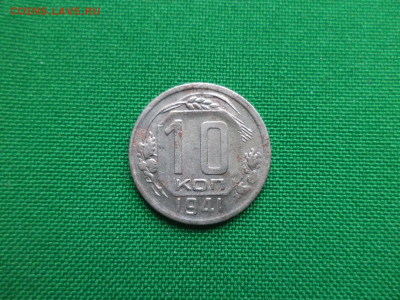 10 копеек 1941 года - DSC08203.JPG