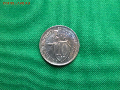 10 копеек 1932 года. СОСТОЯНИЕ! UNC - DSC08186.JPG