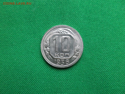 10 копеек 1932 года. СОСТОЯНИЕ! UNC - DSC08176.JPG