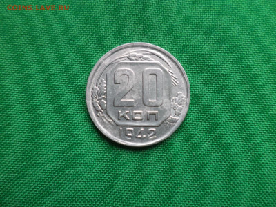 20 копеек 1942 года - DSC08165.JPG