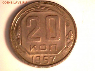 20 коп 1957 год - 20 коп 1957